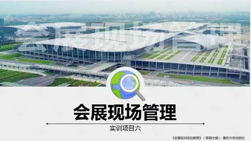 《会展实训综合教程》教学课件4