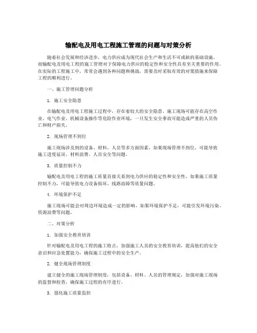 输配电及用电工程施工管理的问题与对策分析