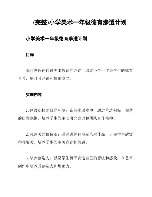 (完整)小学美术一年级德育渗透计划