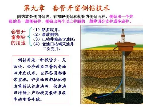 第九章 侧钻工艺技术