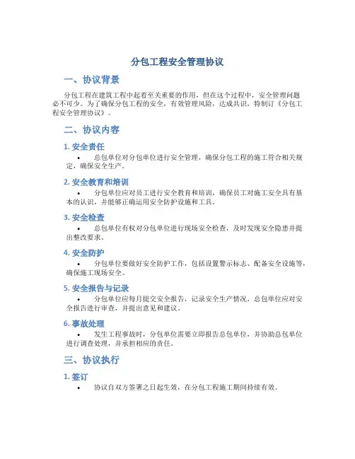分包工程安全管理协议