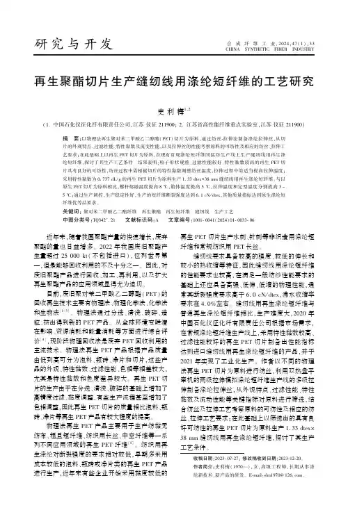 再生聚酯切片生产缝纫线用涤纶短纤维的工艺研究