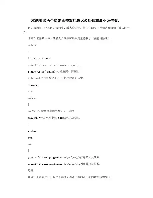 本题要求两个给定正整数的最大公约数和最小公倍数。