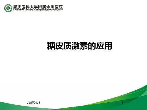 糖皮质激素PPT课件