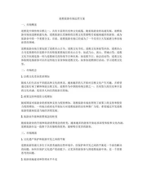道教旅游市场运营方案