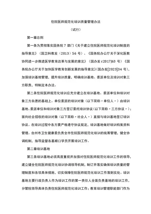 住院医师规范化培训质量管理办法
