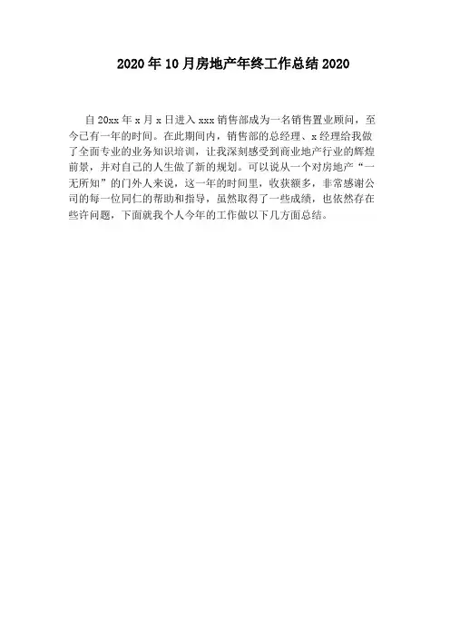 2020年10月房地产年终工作总结2020