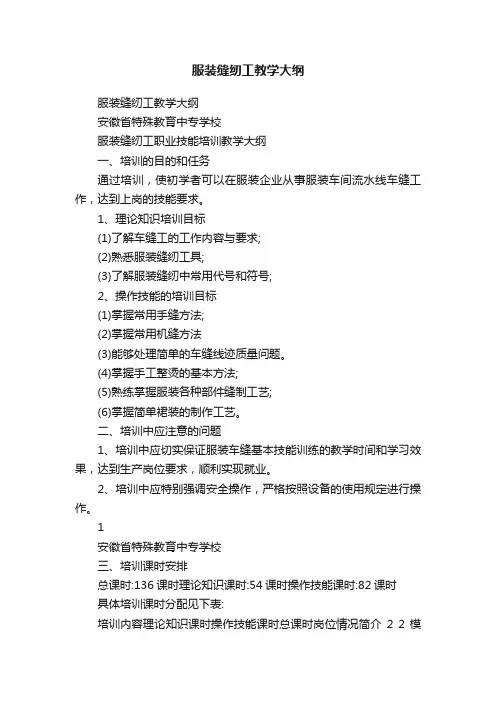 服装缝纫工教学大纲