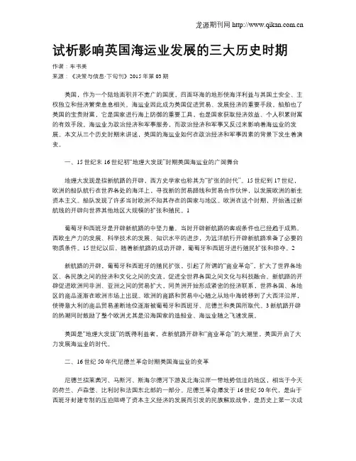 试析影响英国海运业发展的三大历史时期