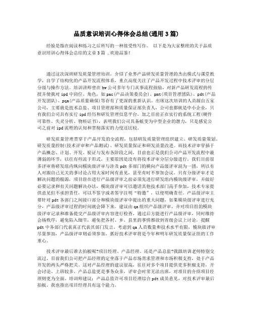 品质意识培训心得体会总结(通用3篇)