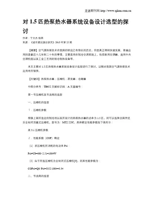 对1.5匹热泵热水器系统设备设计选型的探讨