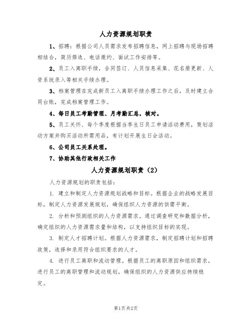 人力资源规划职责(2篇)
