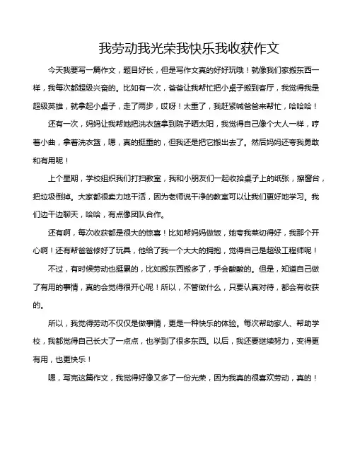 我劳动我光荣我快乐我收获作文