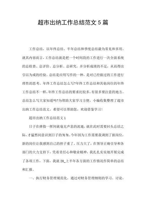 超市出纳工作总结范文5篇
