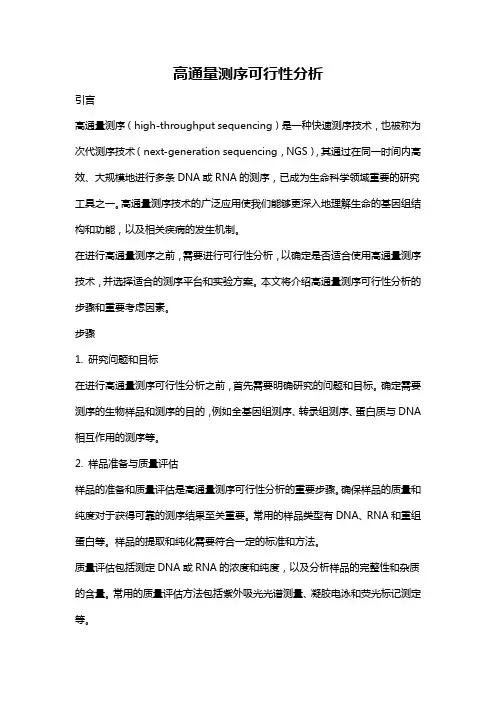 高通量测序可行性分析