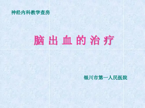 神经内科教学查房
