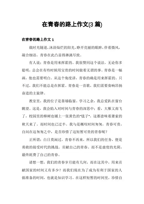 在青春的路上作文(3篇)