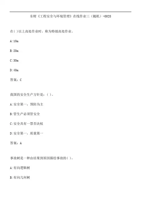 东财《工程安全与环境管理》在线作业三(随机)-0028.890D7C