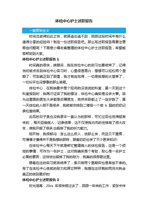 体检中心护士述职报告