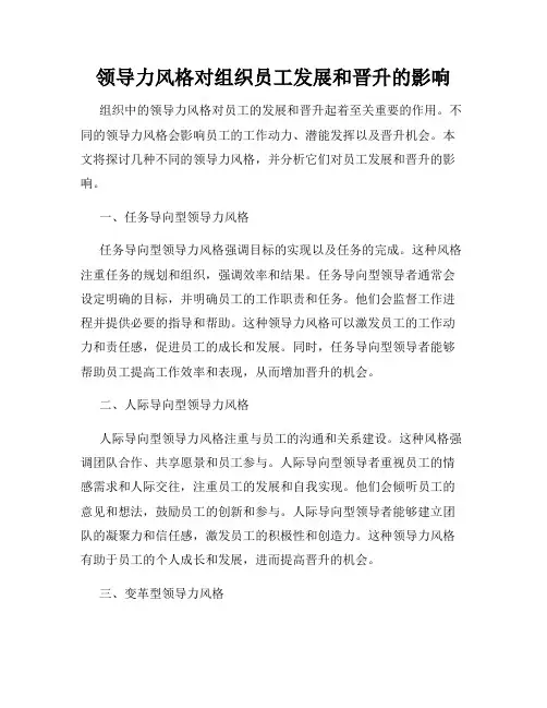 领导力风格对组织员工发展和晋升的影响