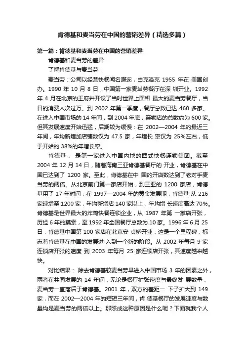 肯德基和麦当劳在中国的营销差异（精选多篇）