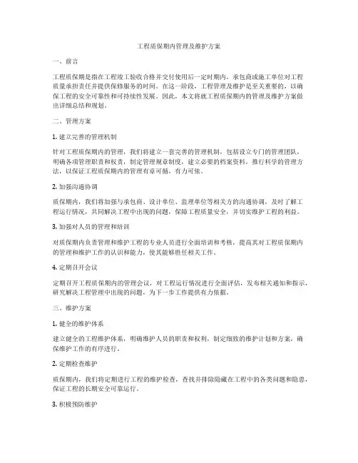 工程质保期内管理及维护方案