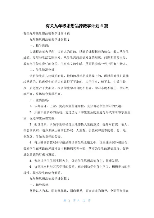 有关九年级思想品德教学计划4篇