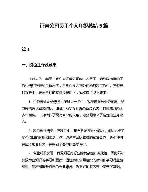 证券公司员工个人年终总结5篇