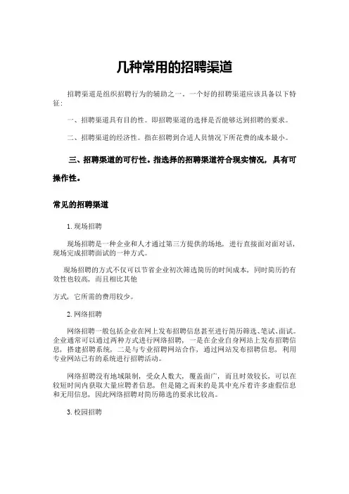 几种常用的招聘渠道