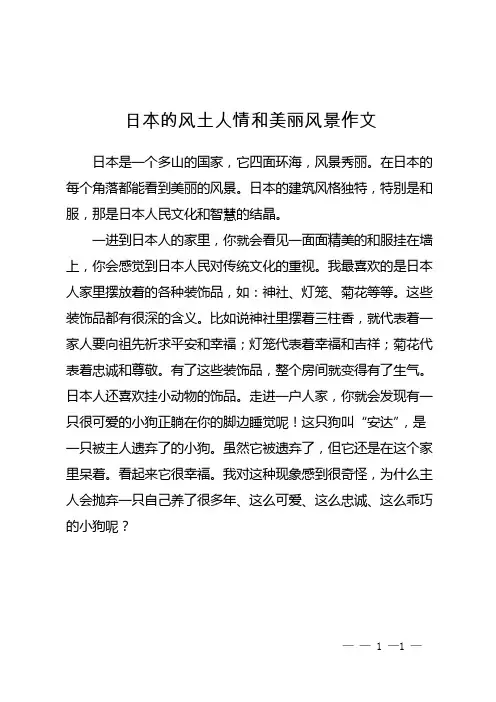 日本的风土人情和美丽风景作文