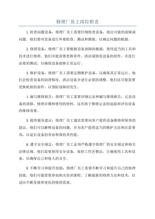修理厂员工岗位职责