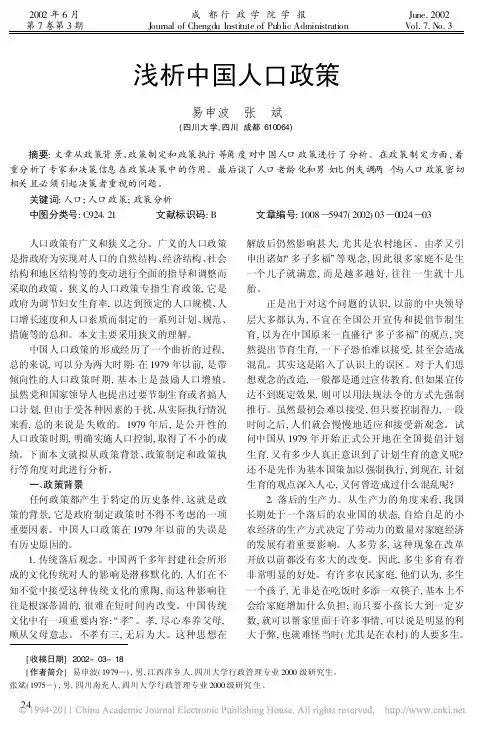 浅析中国人口政策_易申波