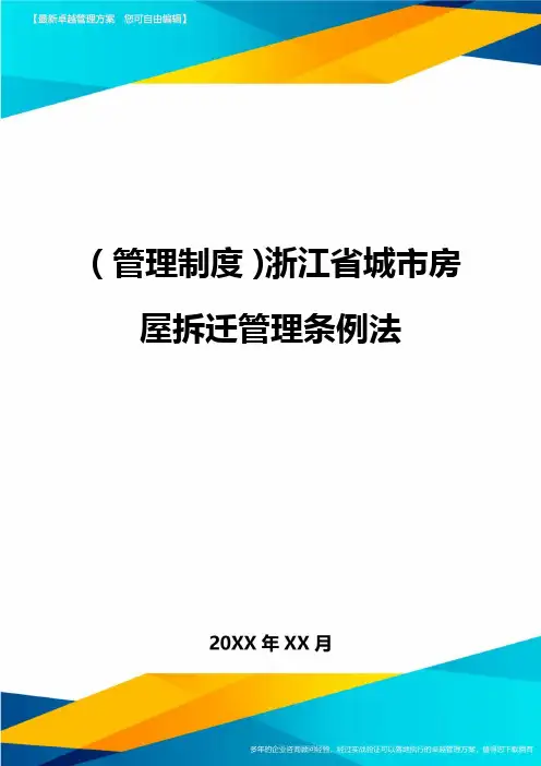 管理制度浙江省城市房屋拆迁管理条例法