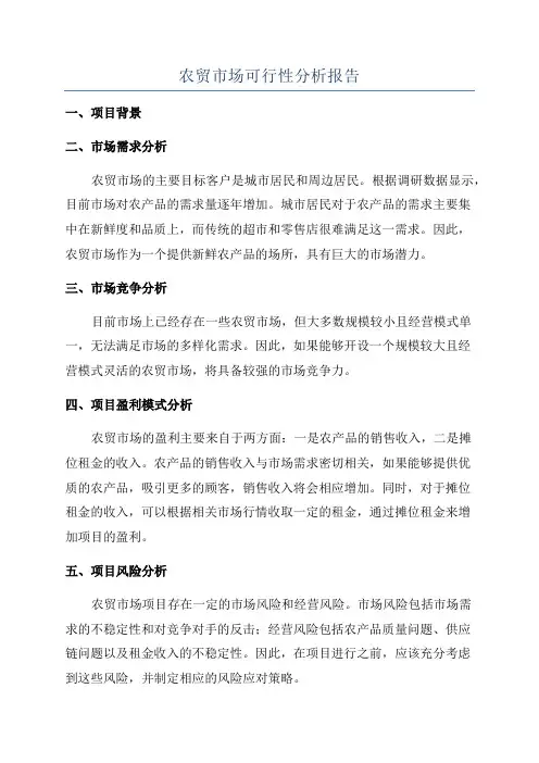 农贸市场可行性分析报告