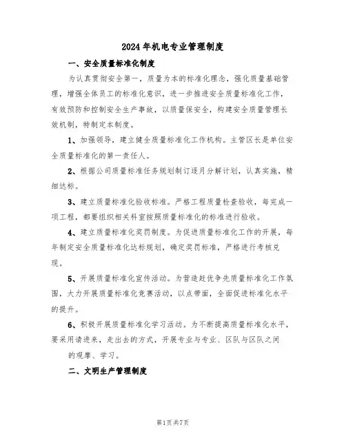 2024年机电专业管理制度（三篇）