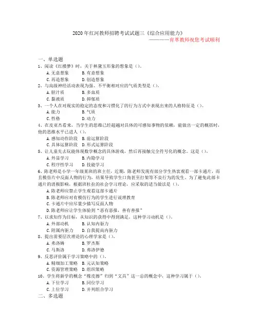 2020年红河教师招聘考试试题三《综合应用能力》