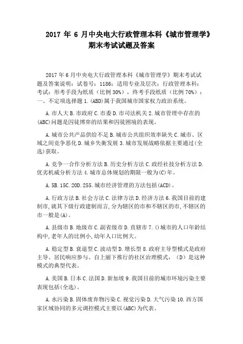 2017年6月中央电大行政管理本科《城市管理学》期末考试试题及答案