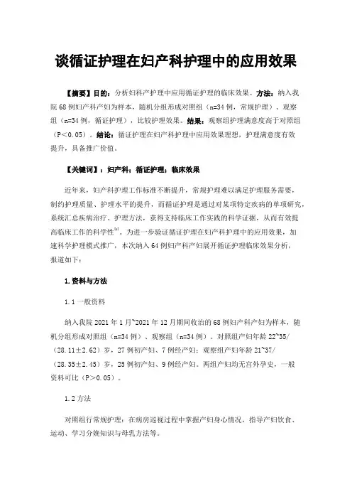 谈循证护理在妇产科护理中的应用效果