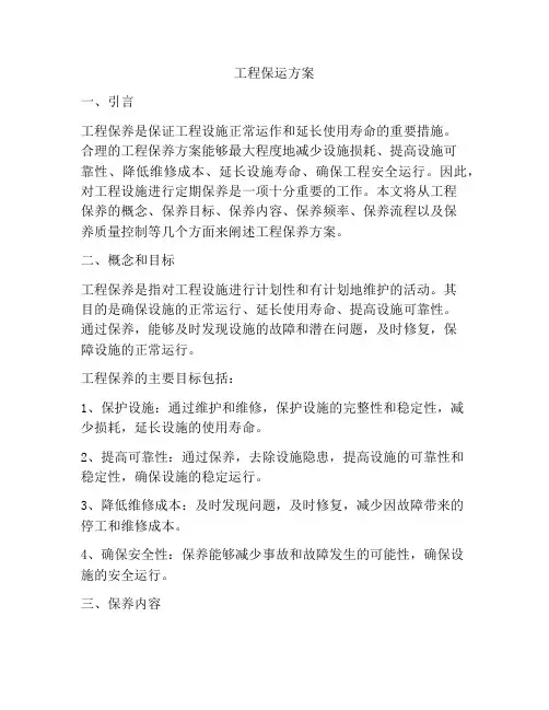 工程保运方案