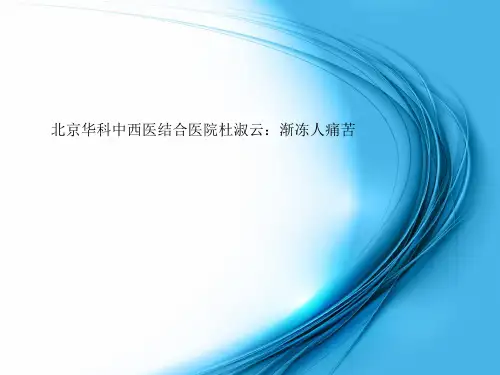 北京华科中西医结合医院杜淑云：渐冻人痛苦