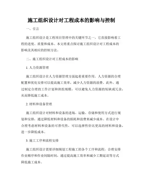 施工组织设计对工程成本的影响与控制