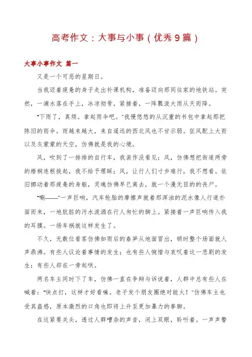 高考作文：大事与小事(优秀9篇)