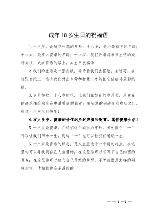 成年18岁生日的祝福语