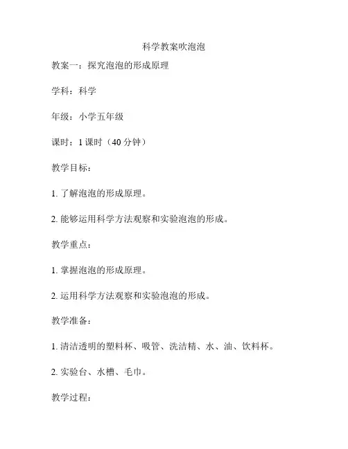 科学教案吹泡泡