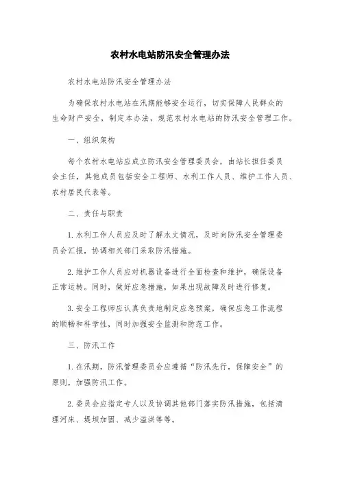 农村水电站防汛安全管理办法