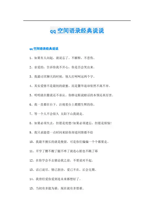 qq空间语录经典说说