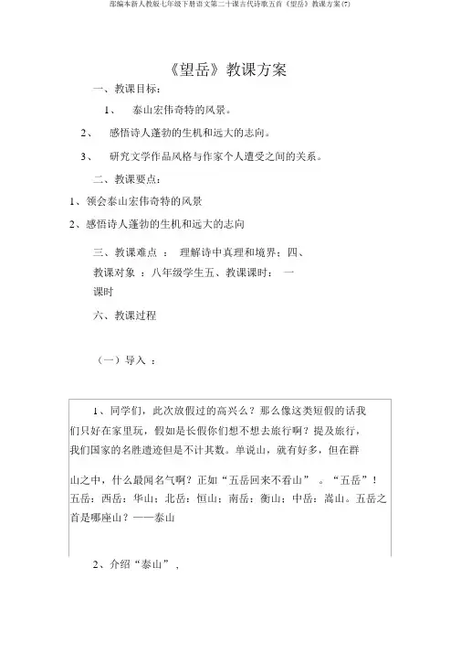 部编本新人教版七年级下册语文第二十课古代诗歌五首《望岳》教学设计(7)