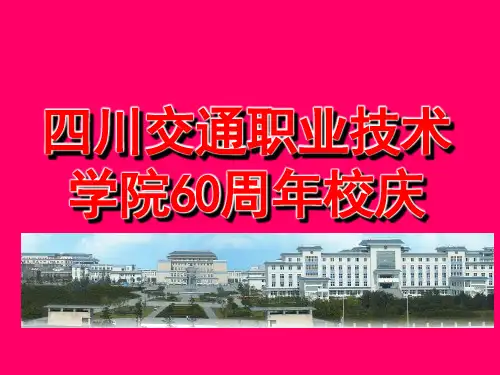 四川交通职业技术学院60周年校庆ppt模板