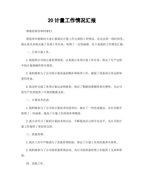 20计量工作情况汇报