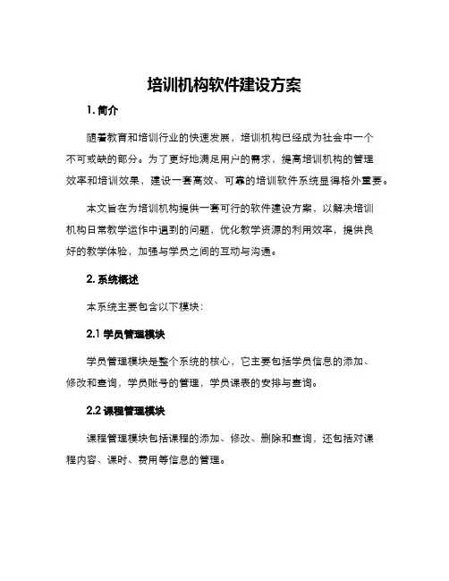 培训机构软件建设方案